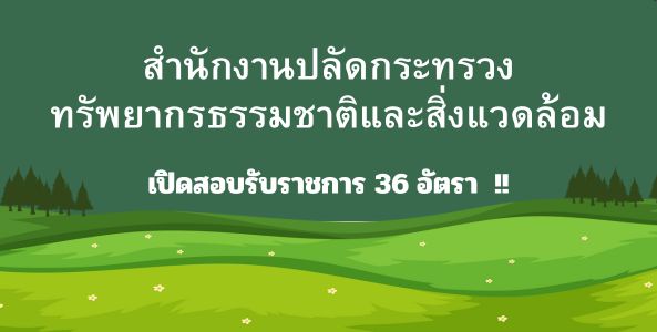 ประกาศ ! สำนักงานปลัดกระทรวงทรัพยากรธรรมชาติและสิ่งแวดล้อม เปิดสอบรับราชการ 36 อัตรา  !!